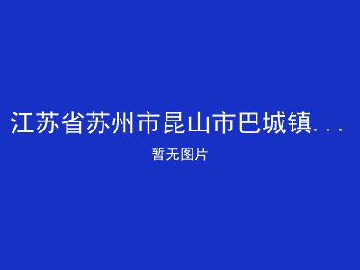 江苏省苏州市昆山市巴城镇石牌敬老院