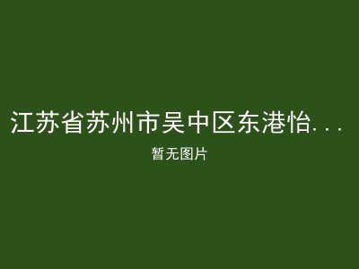 江苏省苏州市吴中区东港怡乐寿星院