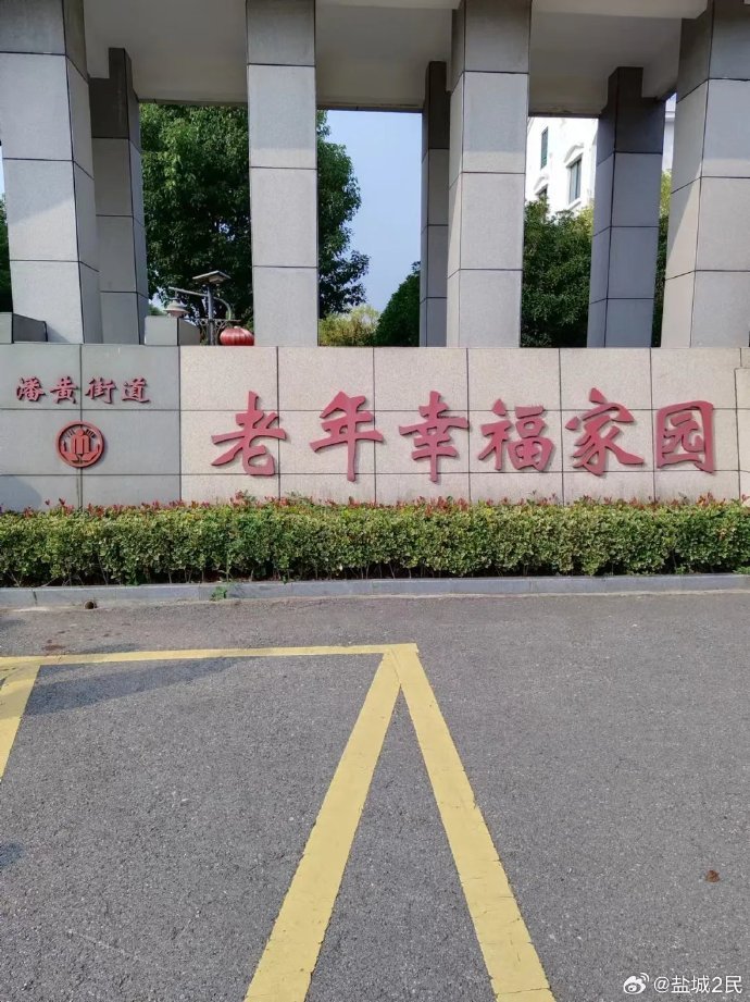 江苏省盐城市盐都区潘黄镇中心敬老院
