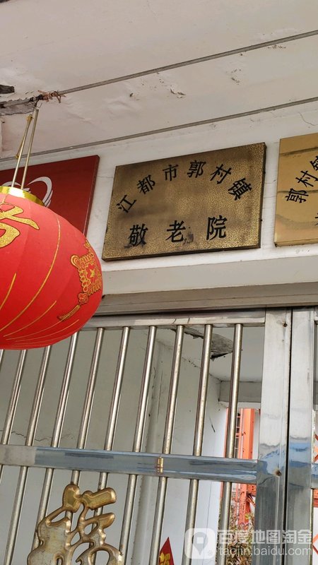 江苏省扬州市高邮市甸垛敬老院