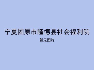 宁夏固原市隆德县社会福利院