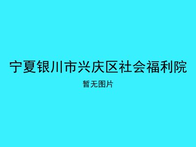 宁夏银川市兴庆区社会福利院