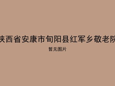 陕西省安康市旬阳县红军乡敬老院