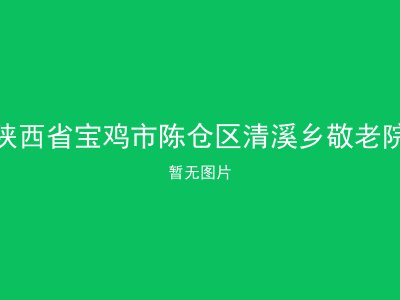 陕西省宝鸡市陈仓区清溪乡敬老院