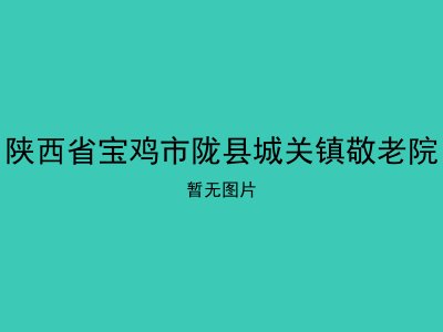 陕西省宝鸡市陇县城关镇敬老院
