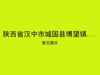 陕西省汉中市城固县博望镇博望办事处敬老院