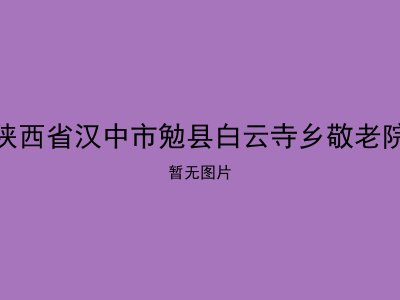 陕西省汉中市勉县白云寺乡敬老院