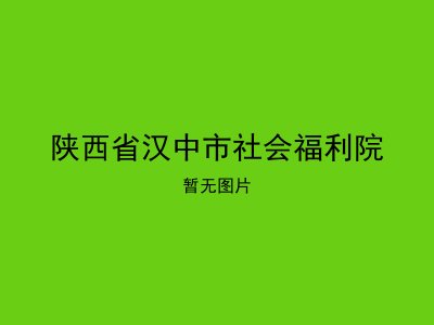 陕西省汉中市社会福利院