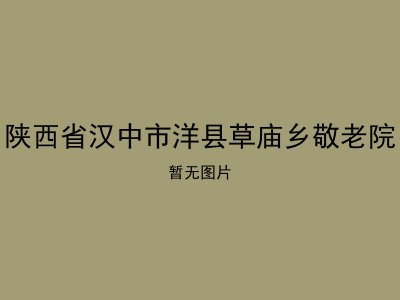 陕西省汉中市洋县草庙乡敬老院