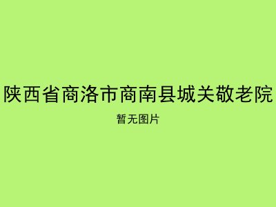 陕西省商洛市商南县城关敬老院