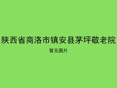 陕西省商洛市镇安县茅坪敬老院