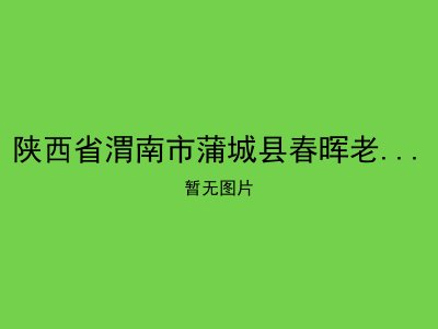 陕西省渭南市蒲城县春晖老人托养院