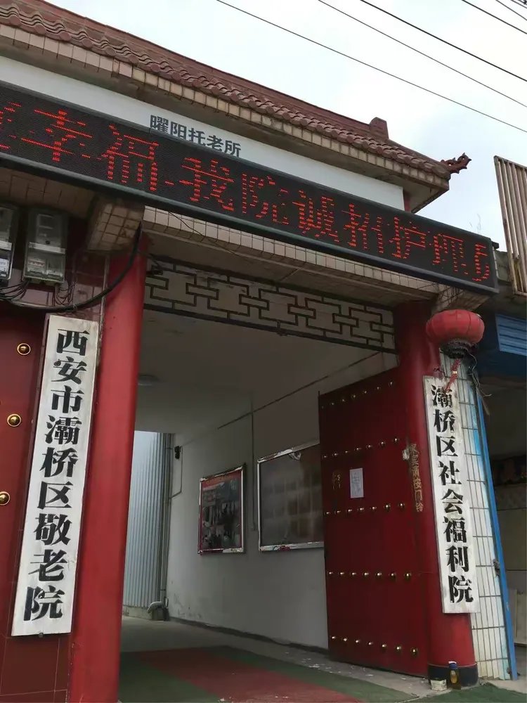 陕西省西安市灞桥区敬老院