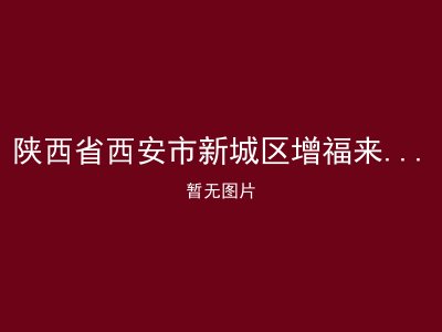 陕西省西安市新城区增福来老年乐园