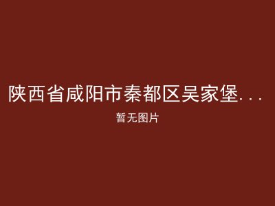 陕西省咸阳市秦都区吴家堡办事处老年服务中心
