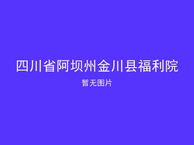 四川省阿坝州金川县福利院