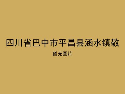 四川省巴中市平昌县涵水镇敬