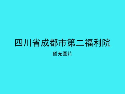四川省成都市第二福利院