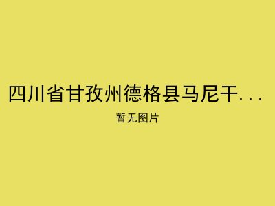 四川省甘孜州德格县马尼干戈敬老院