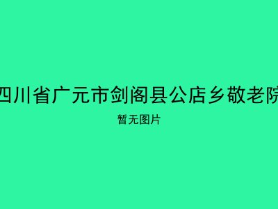 四川省广元市剑阁县公店乡敬老院