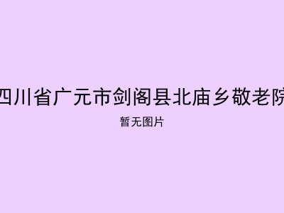 四川省广元市剑阁县北庙乡敬老院