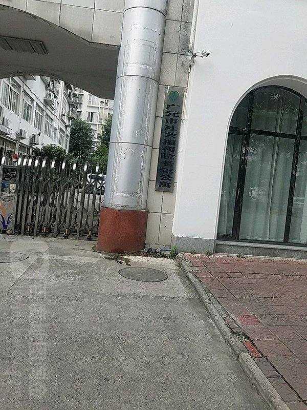 四川省广元市社会福利院