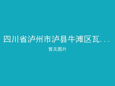 四川省泸州市泸县牛滩区瓦子乡敬老院
