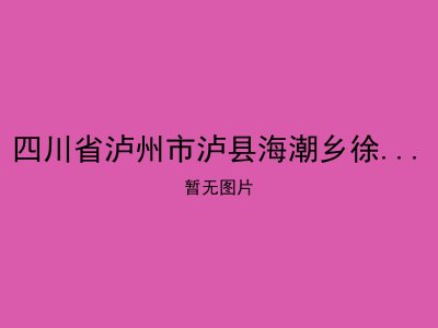 四川省泸州市泸县海潮乡徐场敬老院