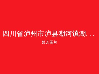 四川省泸州市泸县潮河镇潮河敬老院