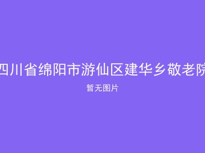四川省绵阳市游仙区建华乡敬老院