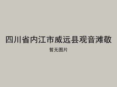 四川省内江市威远县观音滩敬