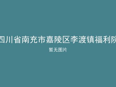 四川省南充市嘉陵区李渡镇福利院