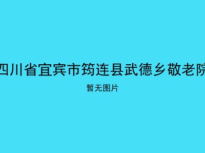 四川省宜宾市筠连县武德乡敬老院