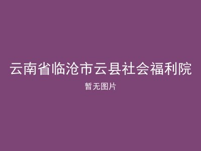 云南省临沧市云县社会福利院