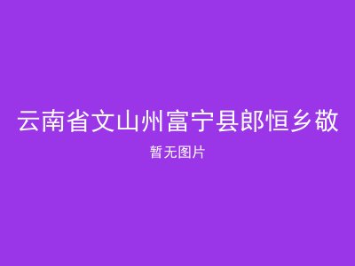云南省文山州富宁县郎恒乡敬