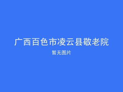 广西百色市凌云县敬老院