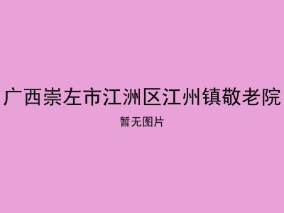 广西崇左市江洲区江州镇敬老院