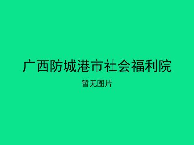 广西防城港市社会福利院