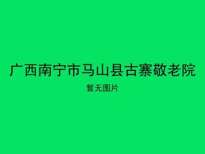 广西南宁市马山县古寨敬老院