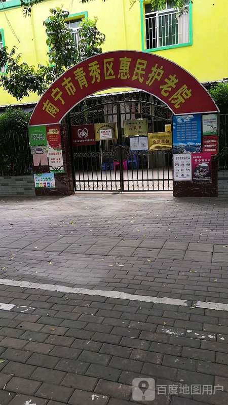广西南宁市青秀区益寿护老院