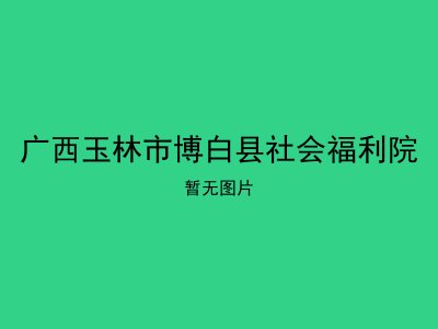 广西玉林市博白县社会福利院
