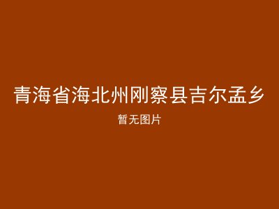 青海省海北州刚察县吉尔孟乡
