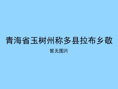 青海省玉树州称多县拉布乡敬