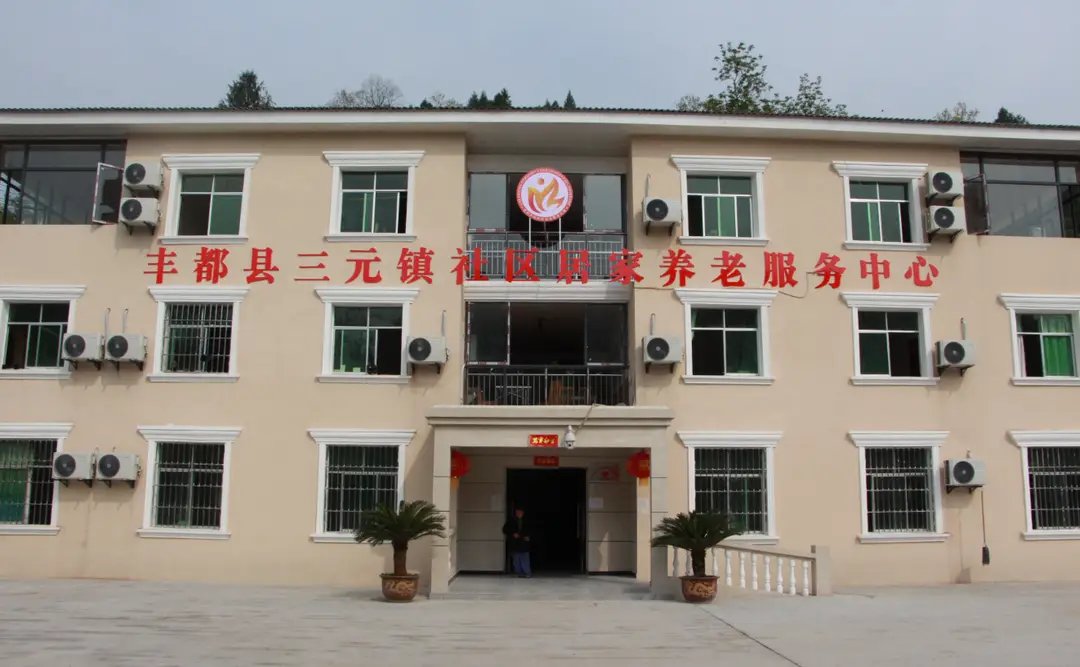 重庆市丰都县三合镇敬老院