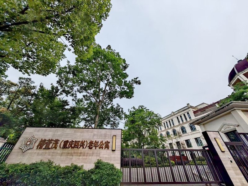重庆市妇联养老公寓