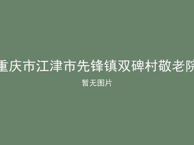 重庆市江津市先锋镇双碑村敬老院