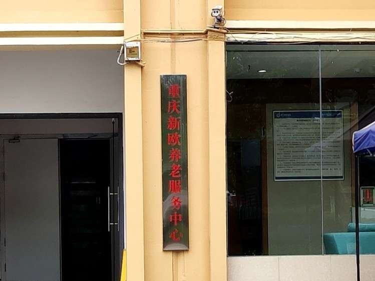 重庆市九龙坡区金凤镇敬老院