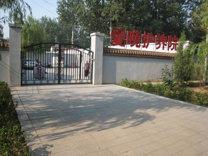 北京市大兴区爱晚老年护理院
