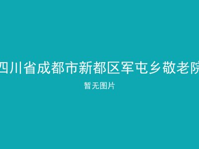 四川省成都市新都区军屯乡敬老院