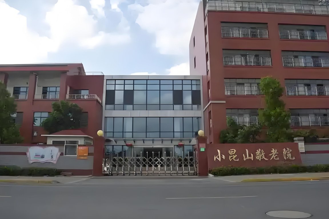江苏省苏州市昆山市福利院